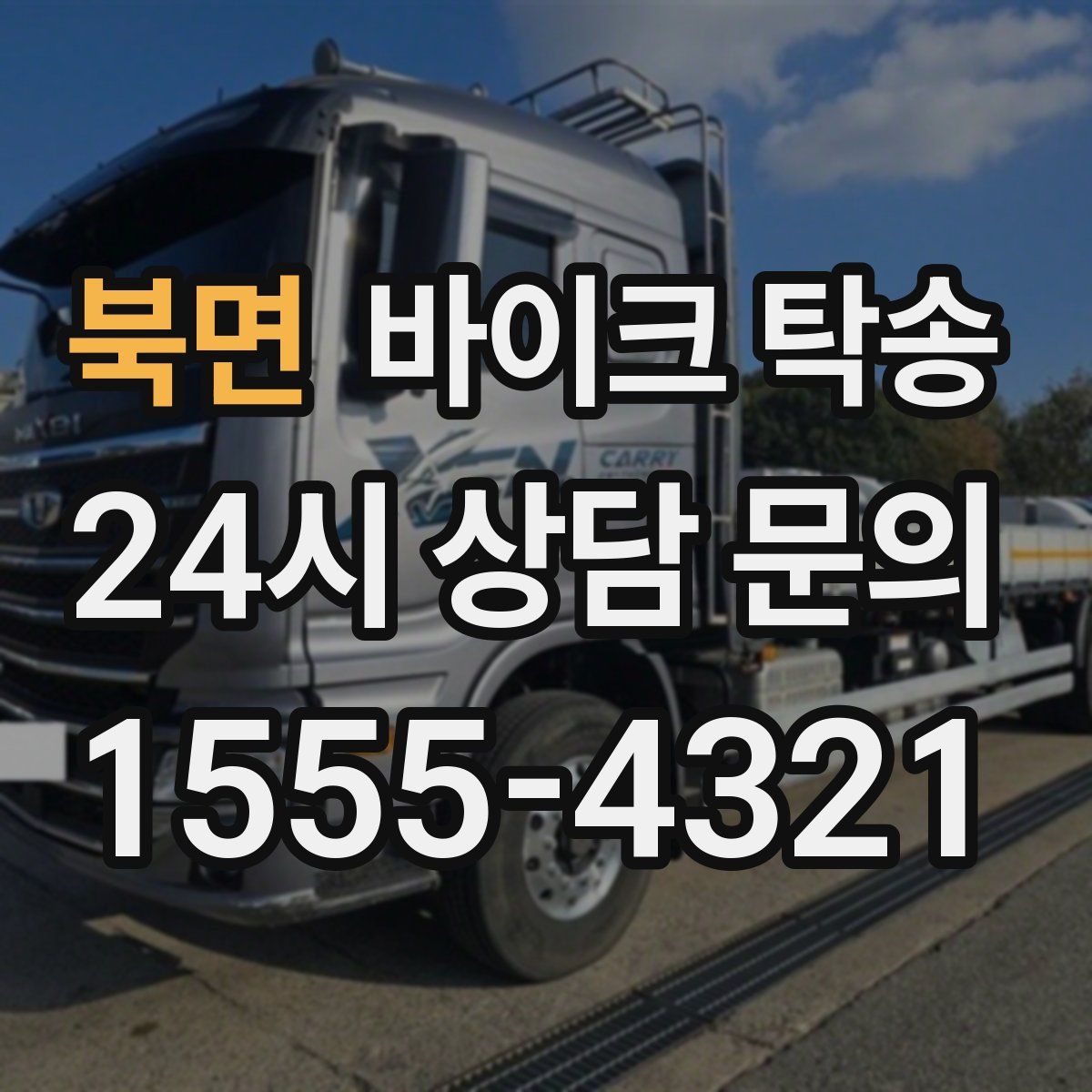 북면 바이크 탁송