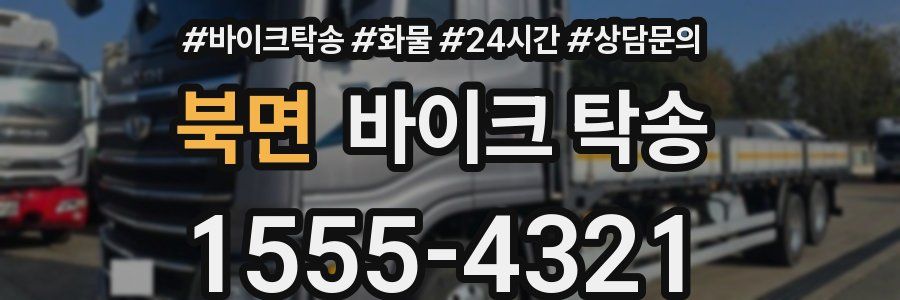 북면 바이크 탁송