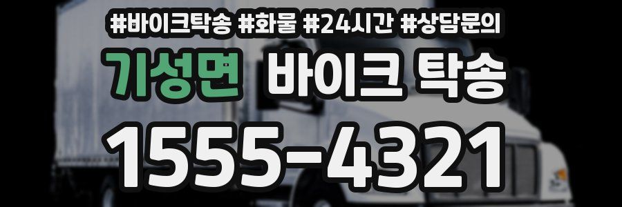 기성면 바이크 탁송