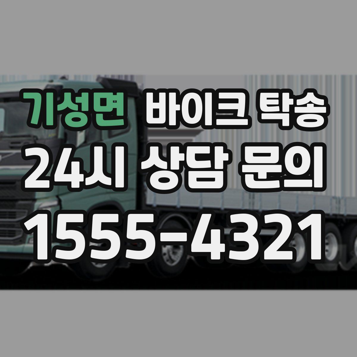 기성면 바이크 탁송