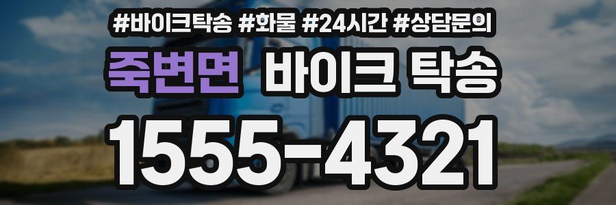 죽변면 바이크 탁송