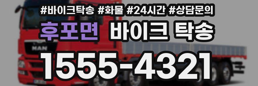 후포면 바이크 탁송