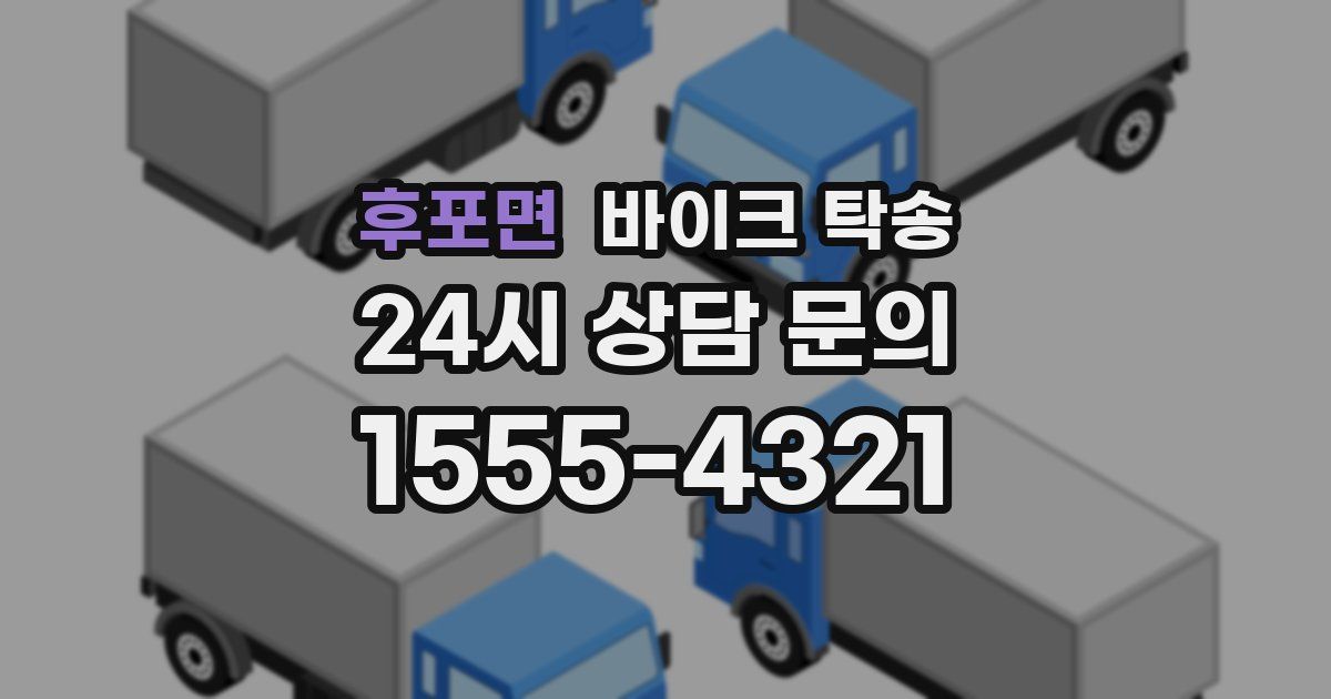 후포면 바이크 탁송