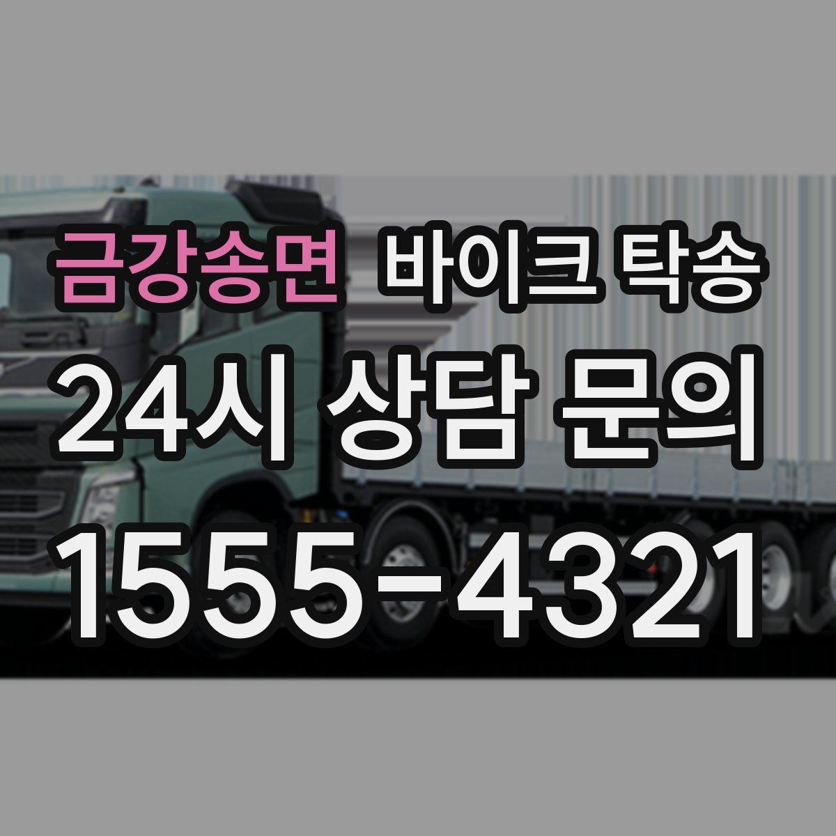 금강송면 바이크 탁송