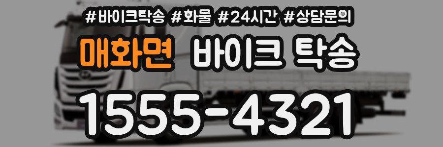 매화면 바이크 탁송