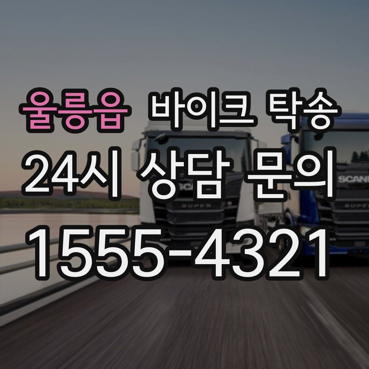 울릉읍 바이크 탁송 도착지 인수자 늦을 때 대응 요령