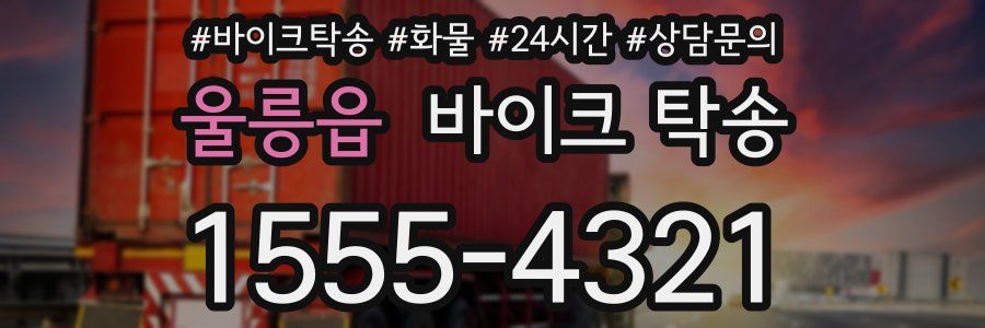 울릉읍 바이크 탁송