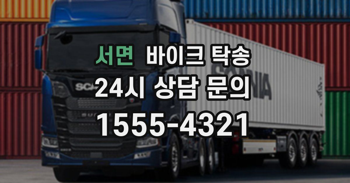 서면 바이크 탁송