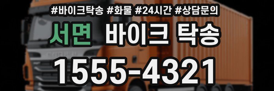 서면 바이크 탁송