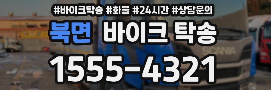 북면 바이크 탁송