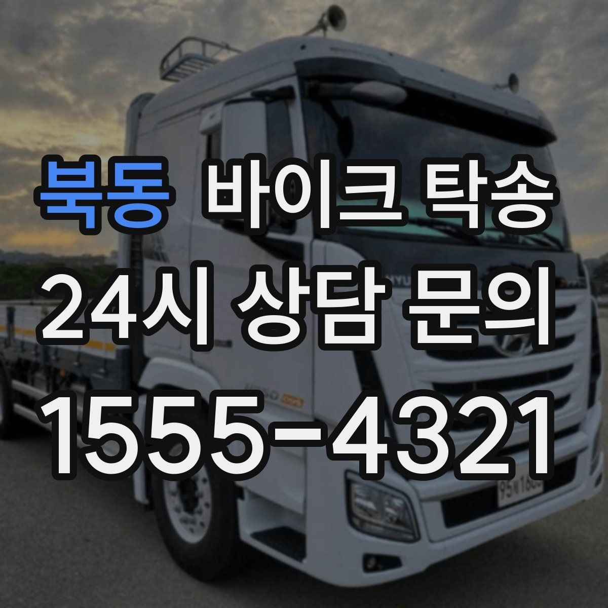 북동 바이크 탁송 전시차 입고 시간 맞추는 일정 운영