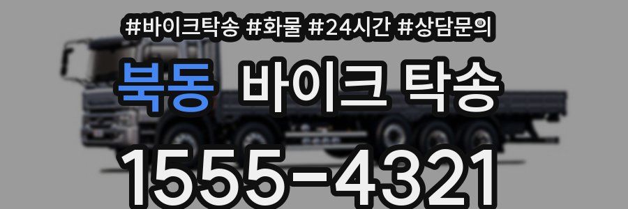 북동 바이크 탁송