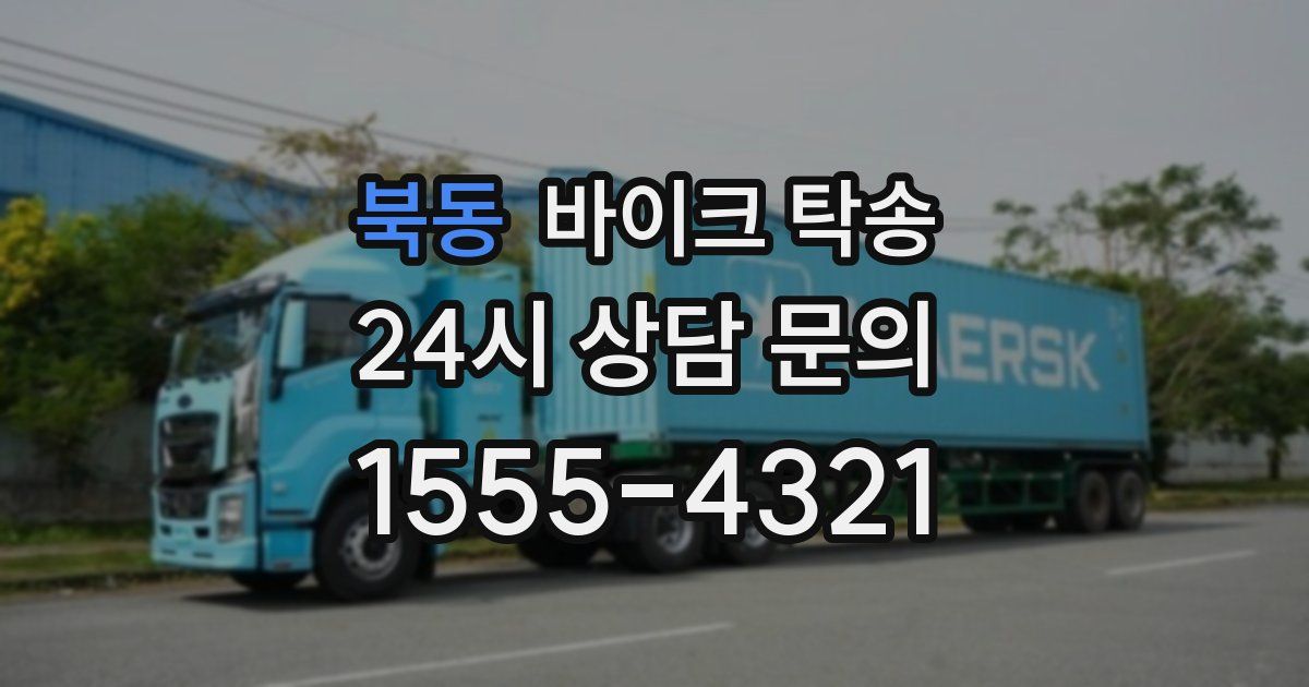 북동 바이크 탁송