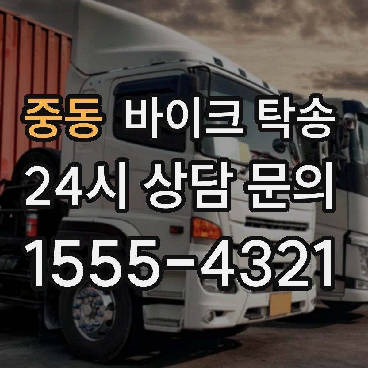 중동 바이크 탁송 오늘 안에 급히 옮겨야 할 때 빠른 진행 포인트