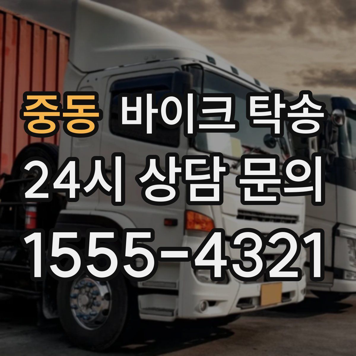 중동 바이크 탁송