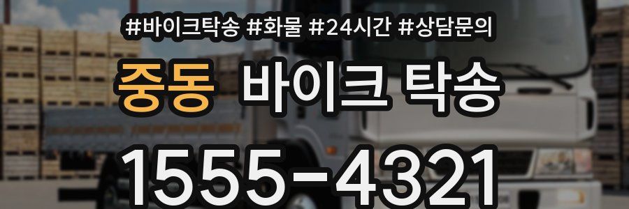 중동 바이크 탁송