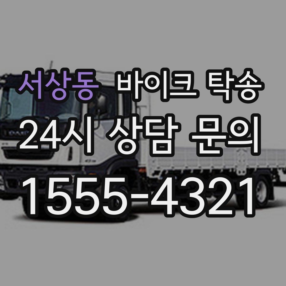 서상동 바이크 탁송 바쁜 날 바이크 이동을 단순화하는 방법