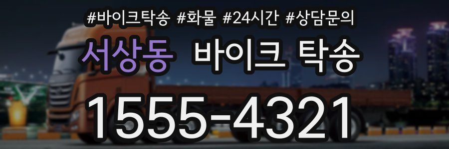 서상동 바이크 탁송