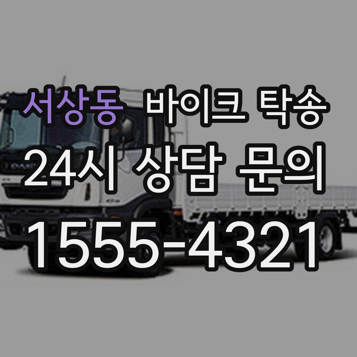 서상동 바이크 탁송