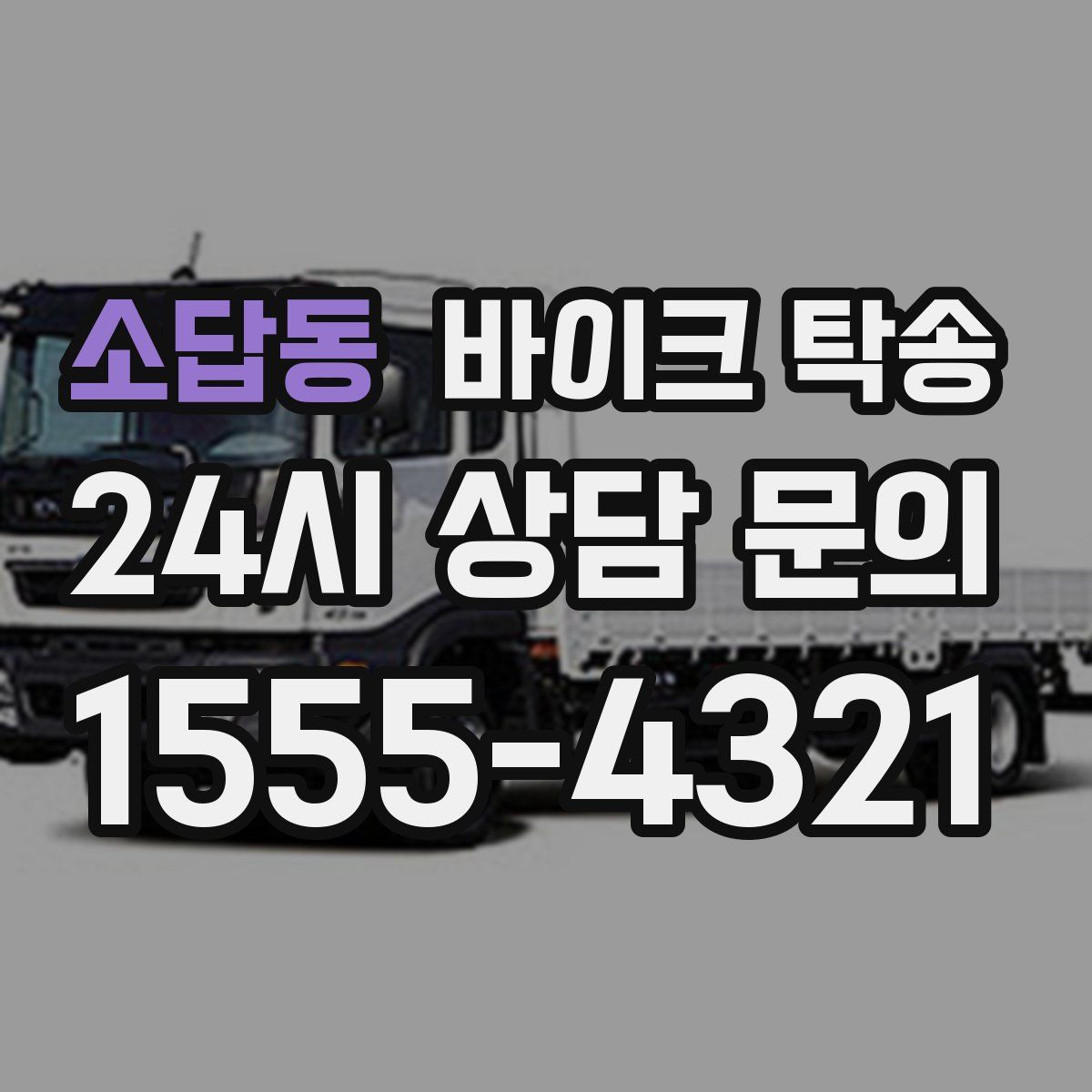 소답동 바이크 탁송