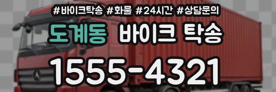 도계동 바이크 탁송