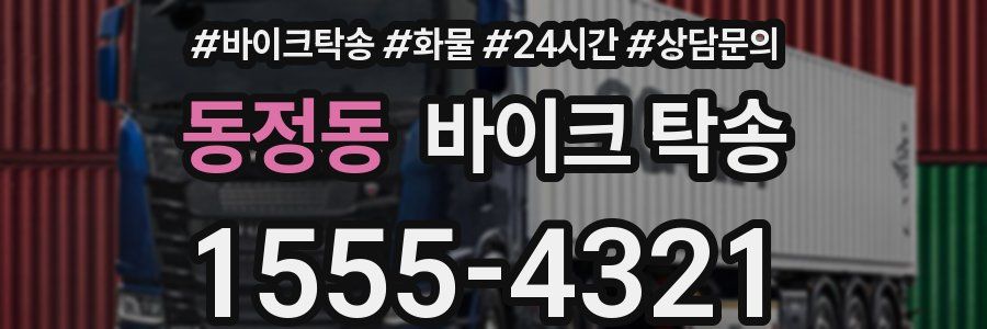 동정동 바이크 탁송