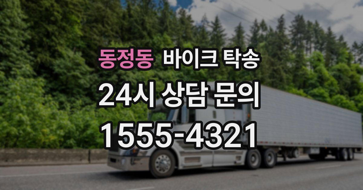 동정동 바이크 탁송