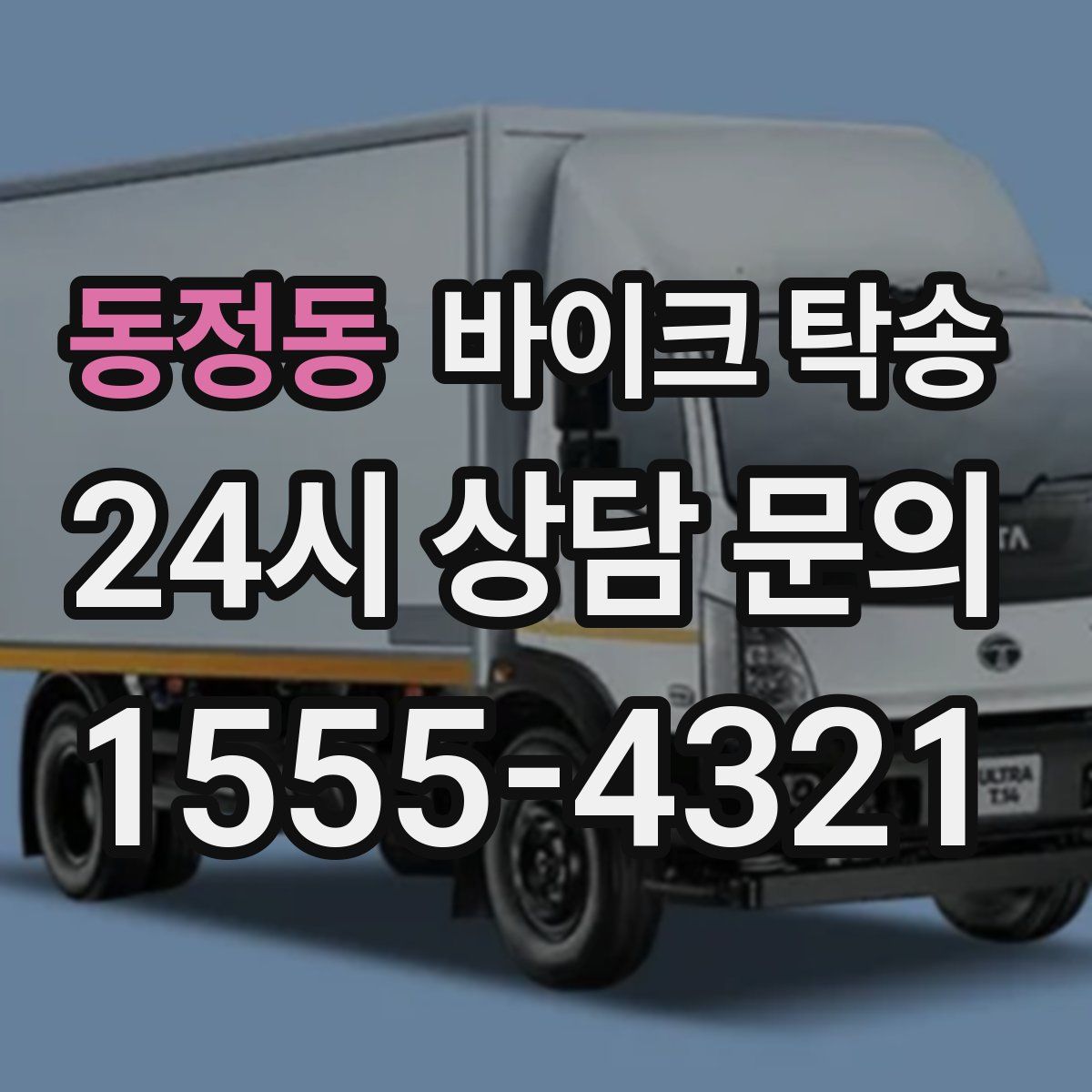 동정동 바이크 탁송