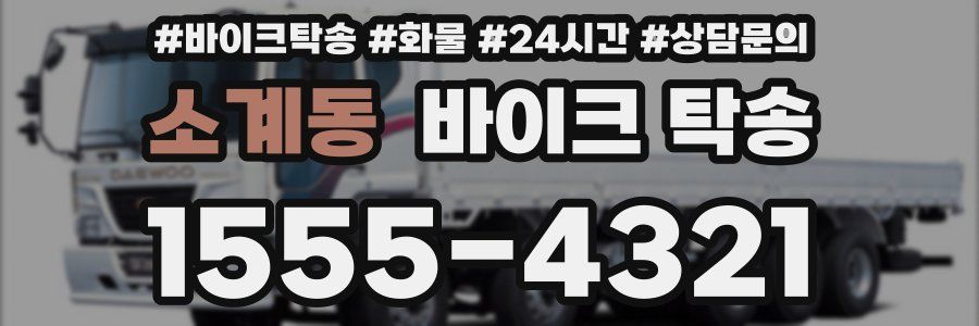 소계동 바이크 탁송