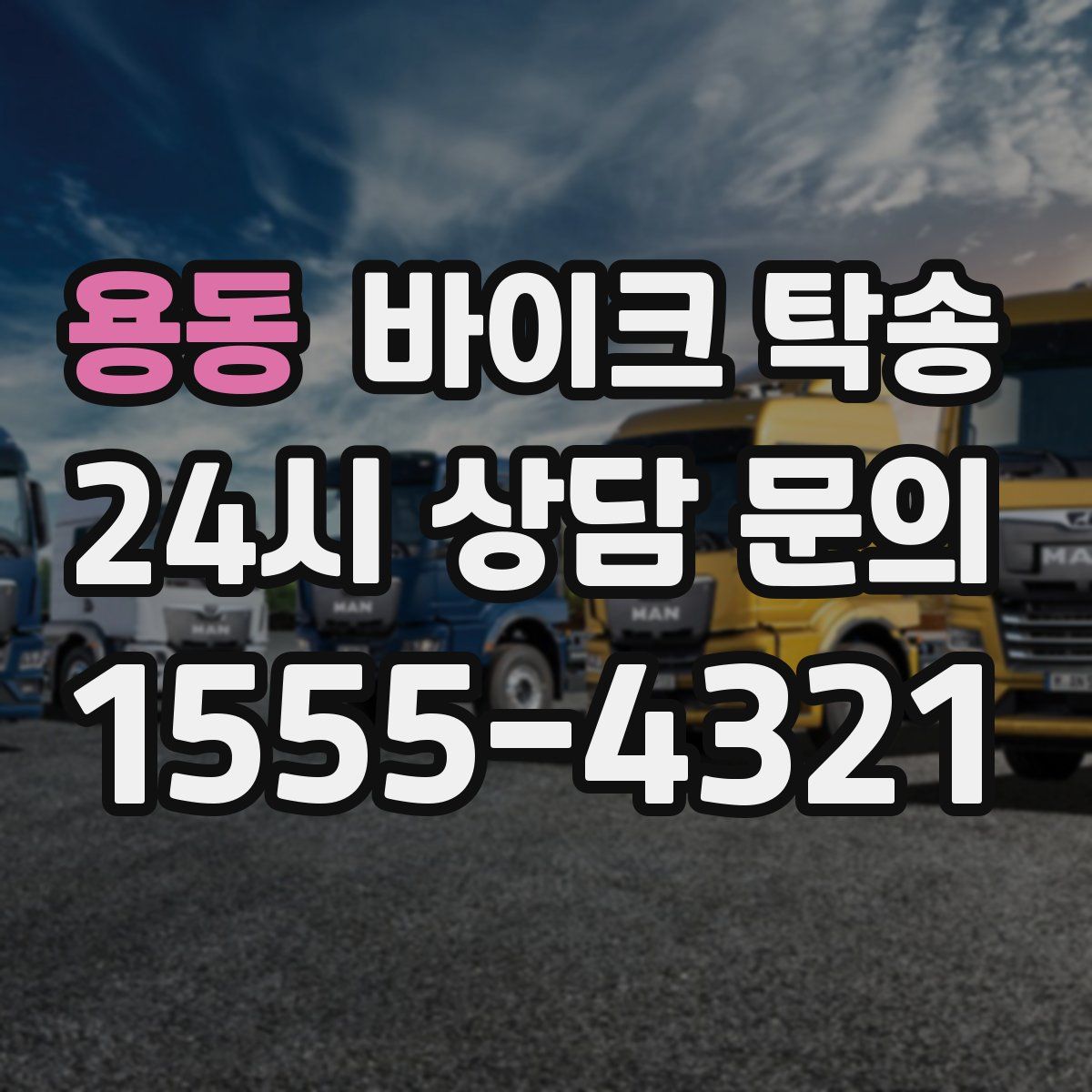 용동 바이크 탁송