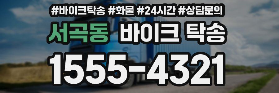 서곡동 바이크 탁송