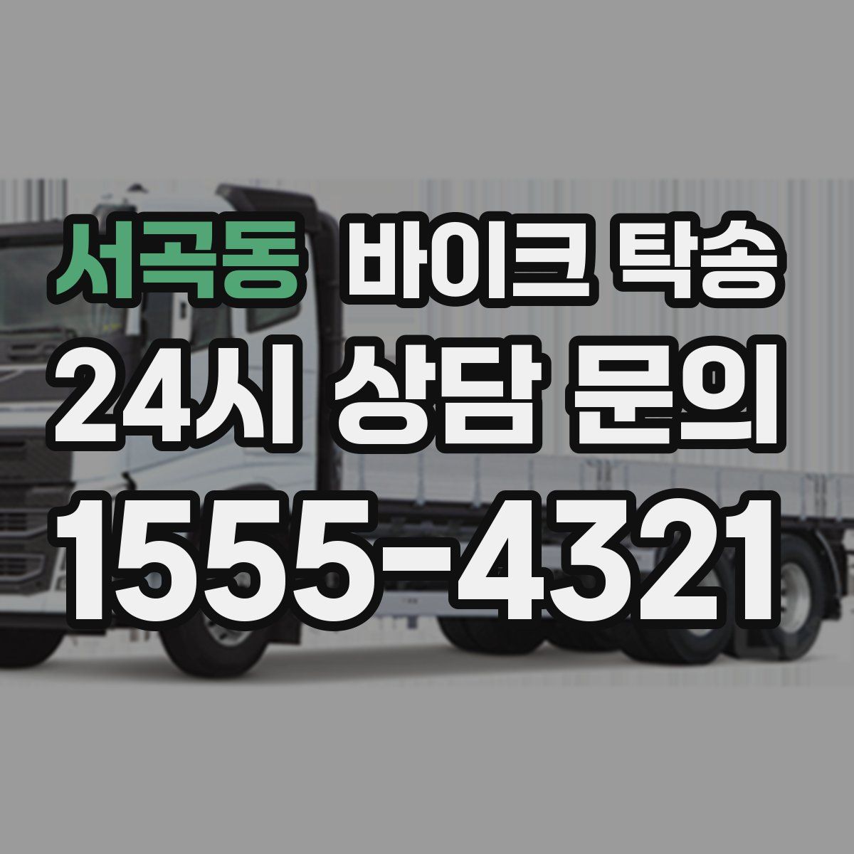 서곡동 바이크 탁송