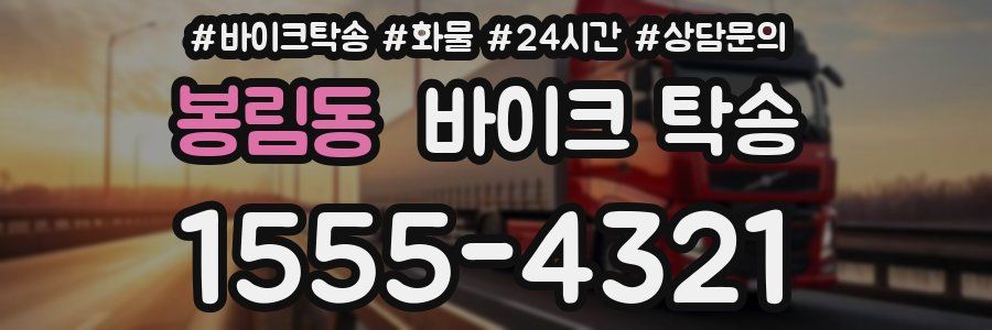 봉림동 바이크 탁송