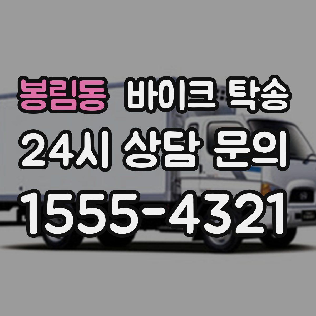 봉림동 바이크 탁송