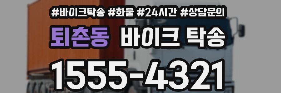 퇴촌동 바이크 탁송