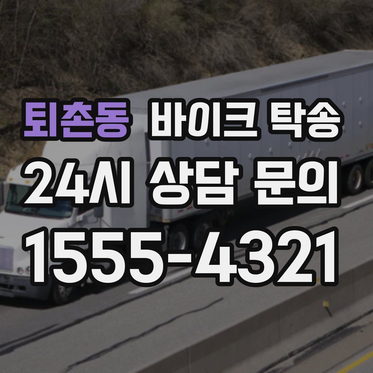 퇴촌동 바이크 탁송