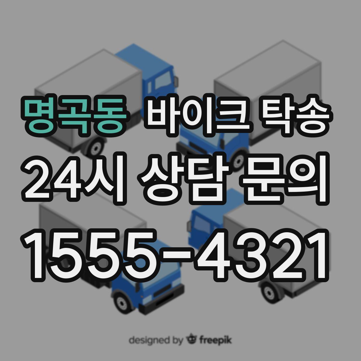 명곡동 바이크 탁송