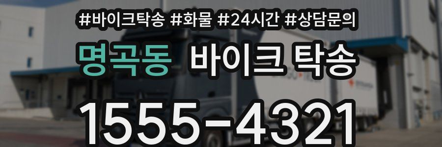 명곡동 바이크 탁송