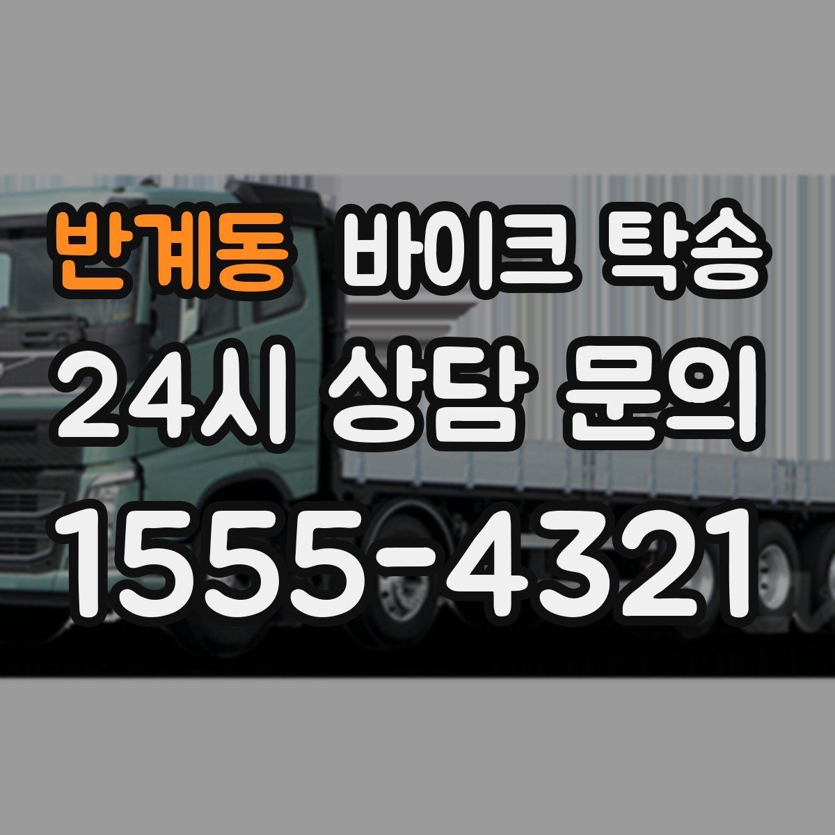 반계동 바이크 탁송 평일 낮 시간대 여유 있게 이용하기