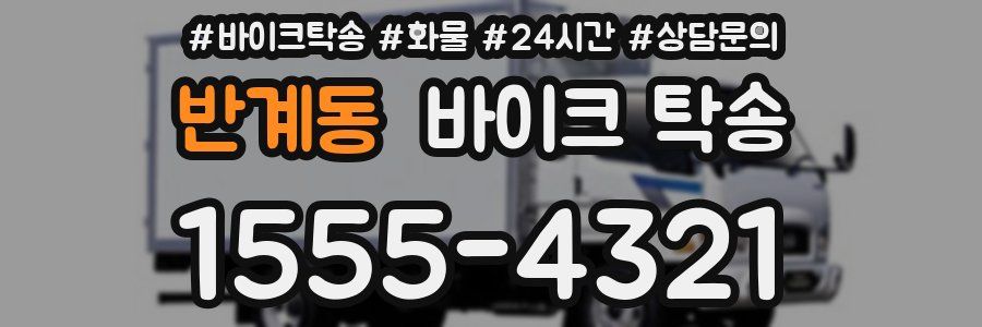 반계동 바이크 탁송