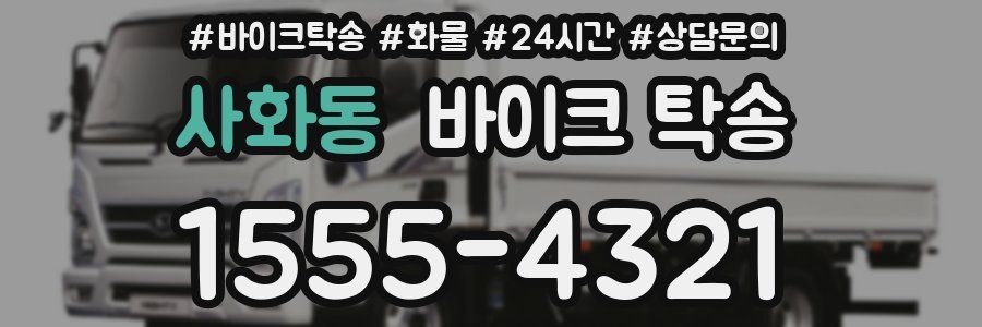 사화동 바이크 탁송