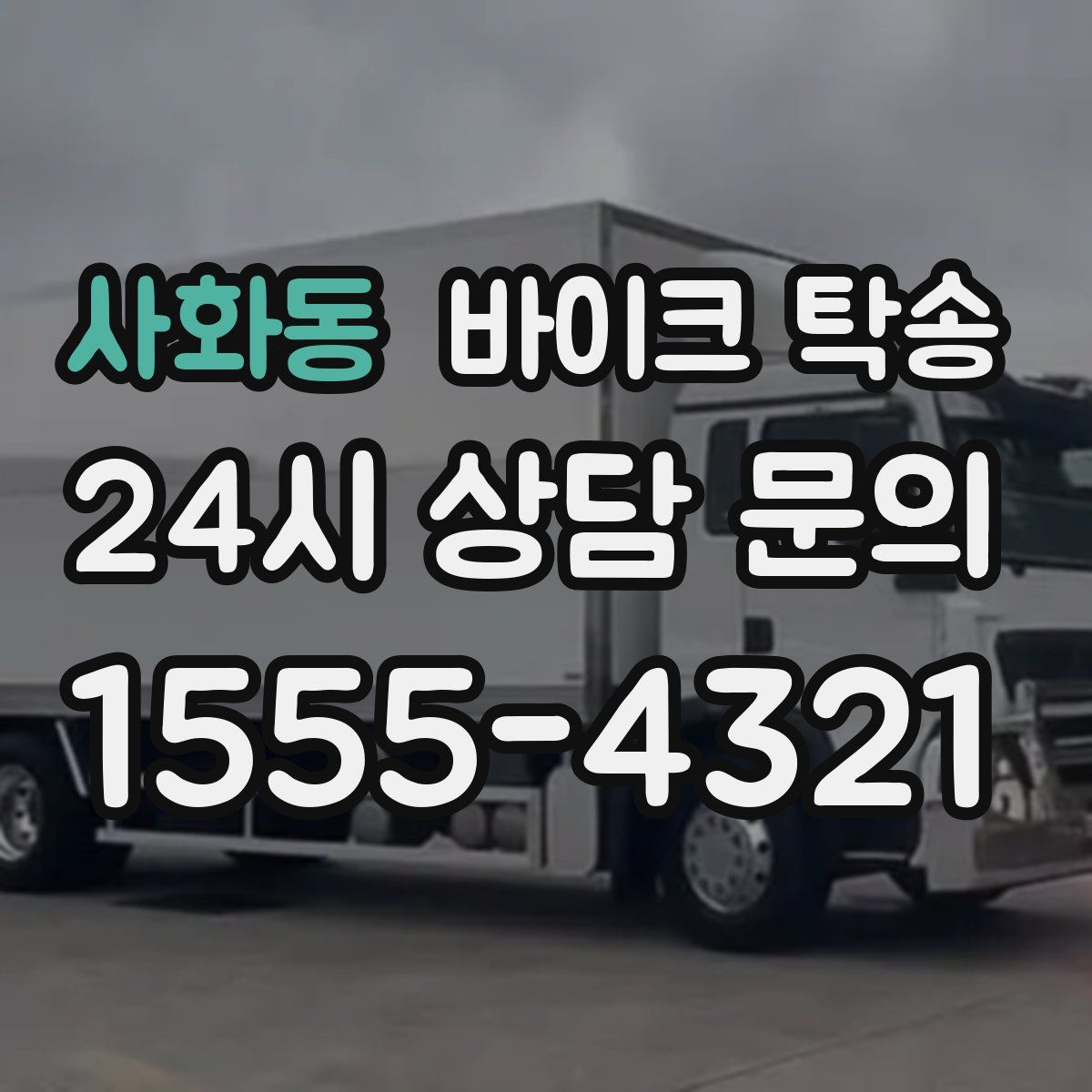 사화동 바이크 탁송