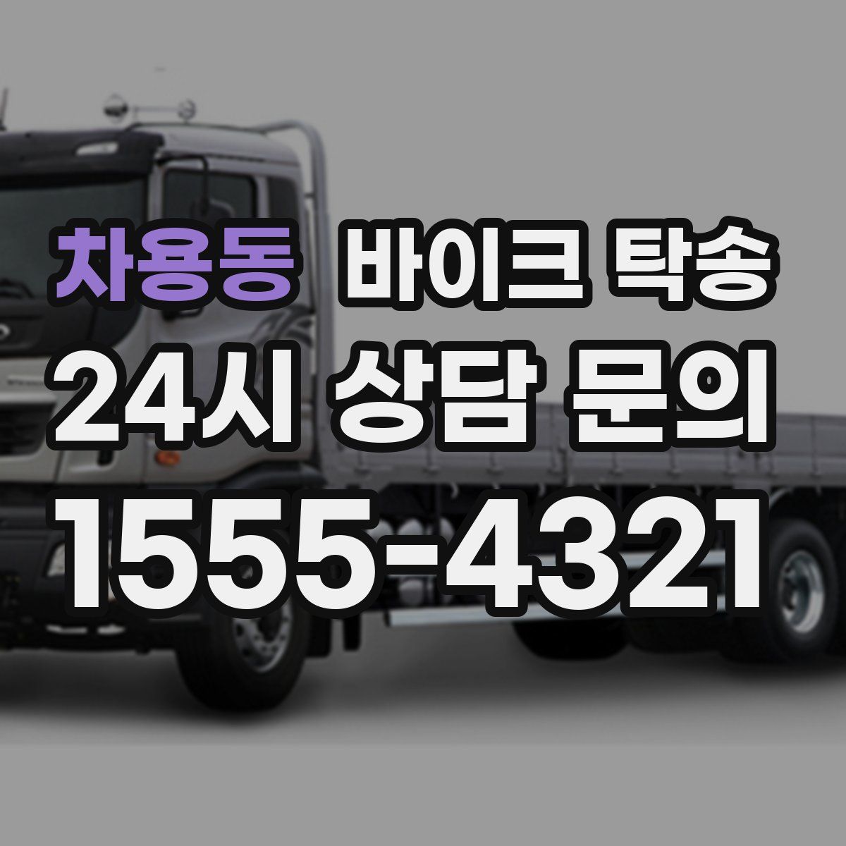 차용동 바이크 탁송