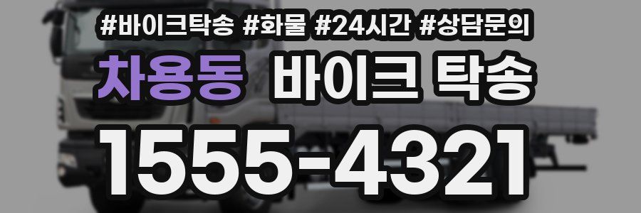 차용동 바이크 탁송