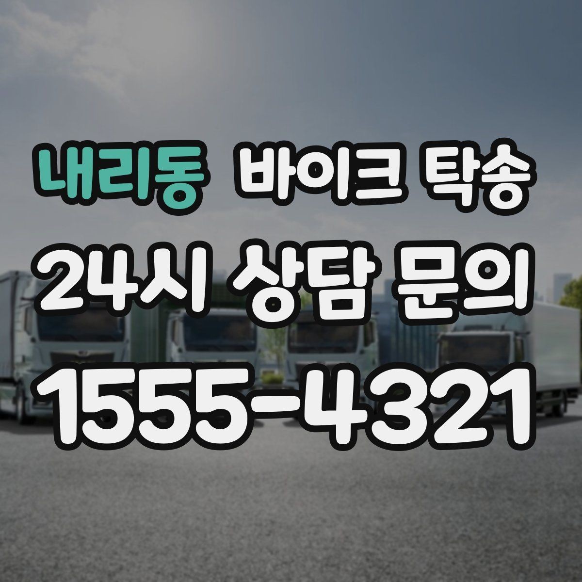 내리동 바이크 탁송 이사 거래 정비 일정에 딱 맞는 선택