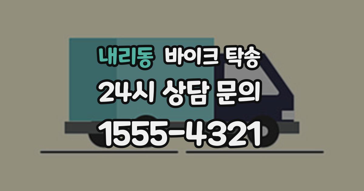 내리동 바이크 탁송