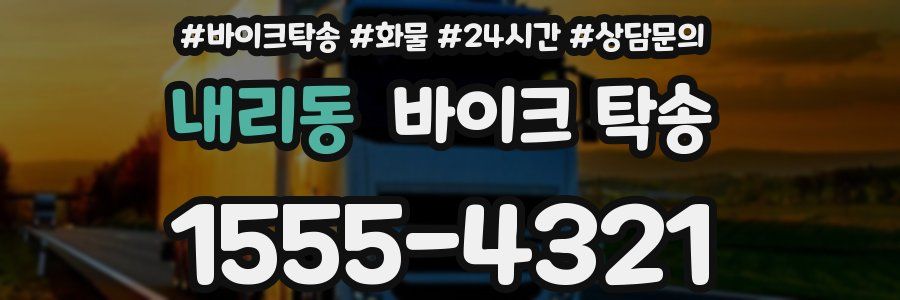 내리동 바이크 탁송