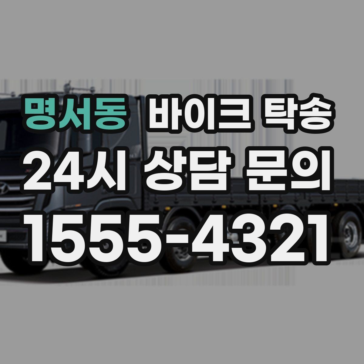 명서동 바이크 탁송 배달 장비 포함 이동 시 주의