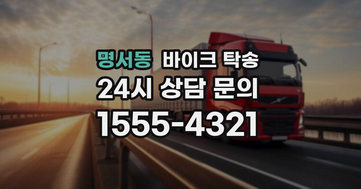 명서동 바이크 탁송