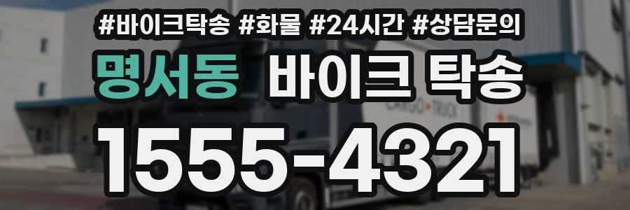 명서동 바이크 탁송